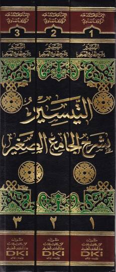 Et-Teysir  bi-Şerhic-Camius-Sağir - التيسير بشرح الجامع الصغير - 2