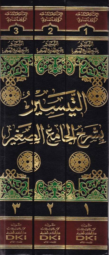 Et-Teysir  bi-Şerhic-Camius-Sağir - التيسير بشرح الجامع الصغير - 2