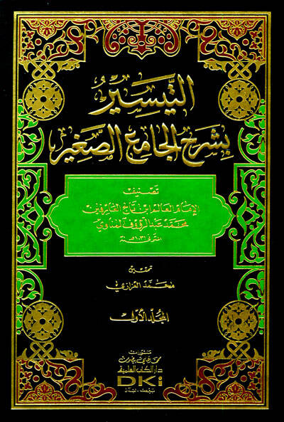 Et-Teysir bi-Şerhic-Camius-Sağir - التيسير بشرح الجامع الصغير - 1