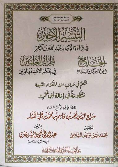 et-Teysirül-ahyar  - التيسير الأخير  في قراءة الإمام عبد الله بن كثير