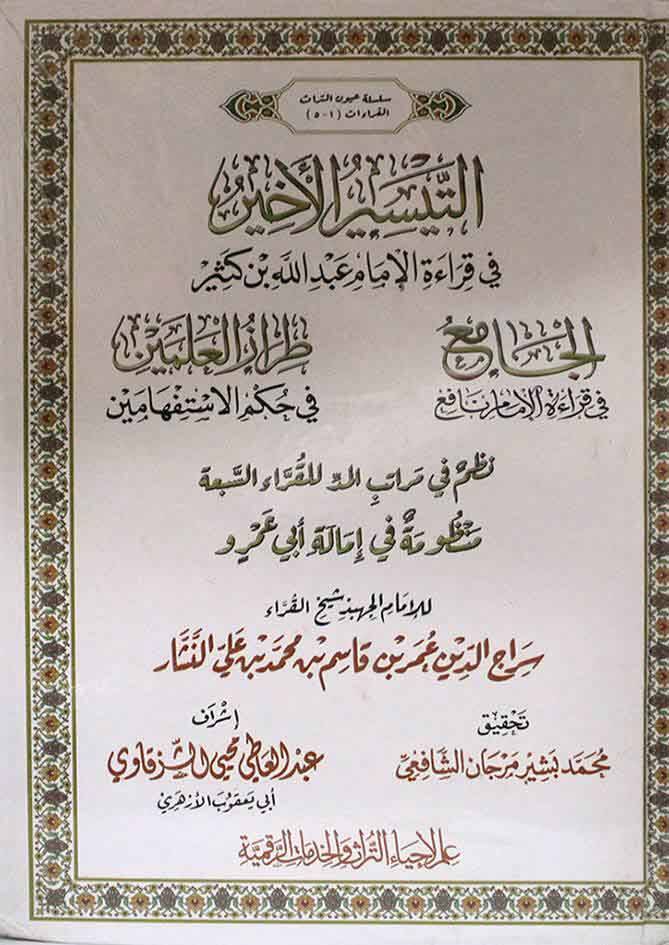 et-Teysirül-ahyar  - التيسير الأخير  في قراءة الإمام عبد الله بن كثير - 1