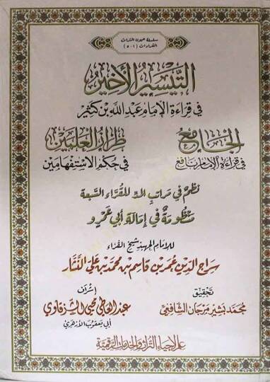 et-Teysirül-ahyar  - التيسير الأخير  في قراءة الإمام عبد الله بن كثير