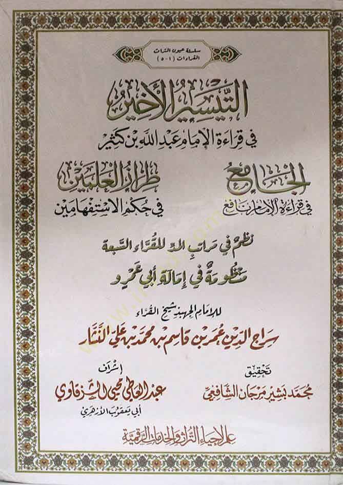et-Teysirül-ahyar  - التيسير الأخير  في قراءة الإمام عبد الله بن كثير - 1