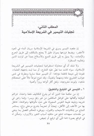 Et-Teysirül-Fıkhi Meşruiyyetuhu ve Davabituhu ve Avaiduhu - التيسير الفقهي مشروعيته وضوابطه وعوائده - 2