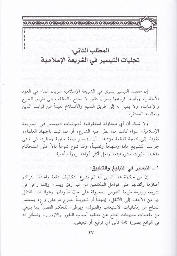 Et-Teysirül-Fıkhi Meşruiyyetuhu ve Davabituhu ve Avaiduhu - التيسير الفقهي مشروعيته وضوابطه وعوائده - 2