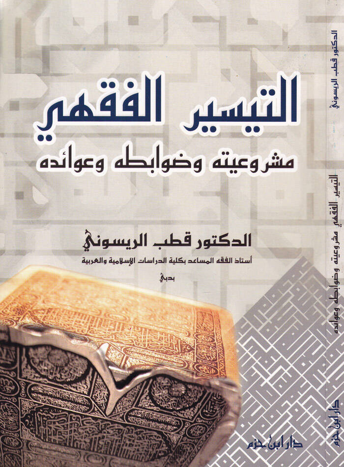 Et-Teysirül-Fıkhi Meşruiyyetuhu ve Davabituhu ve Avaiduhu - التيسير الفقهي مشروعيته وضوابطه وعوائده - 1