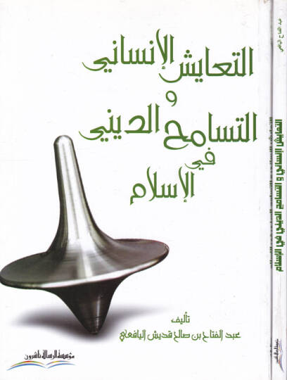 Et-Teyuşul-İnsani vet-Tesamuhud-Dini fil-İslam - التعايش الإنساني والتسامح الديني في الإسلام