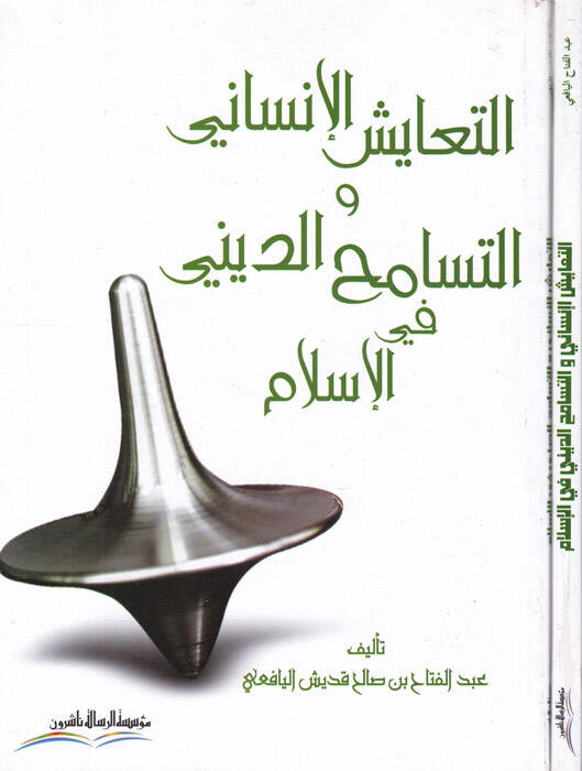 Et-Teyuşul-İnsani vet-Tesamuhud-Dini fil-İslam - التعايش الإنساني والتسامح الديني في الإسلام - 1