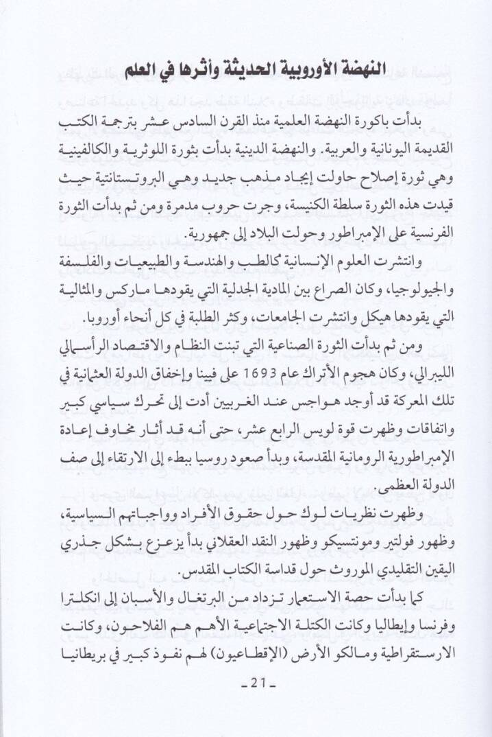 Et-Teyyaratül-Fikriyyetil-Muasıra vel-Hamle alal-İslam - التيارات الفكرية المعاصرة والحملة على الإسلام - 2