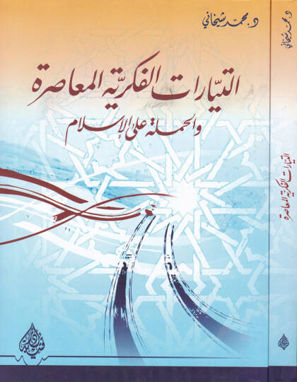 Et-Teyyaratül-Fikriyyetil-Muasıra vel-Hamle alal-İslam - التيارات الفكرية المعاصرة والحملة على الإسلام