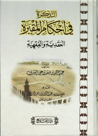 Et-Tezkire fi Ahkamil-Makbere El-Akaiyye vel-Fıkhiyye - التذكرة في أحكام المقبرة العقائدية والفقهية