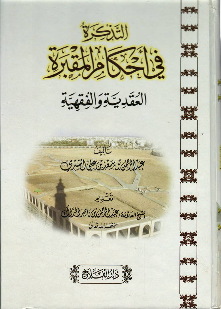 Et-Tezkire fi Ahkamil-Makbere El-Akaiyye vel-Fıkhiyye - التذكرة في أحكام المقبرة العقائدية والفقهية - 1
