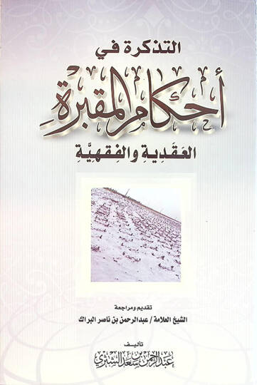 Et-Tezkire fi Ahkamil-Makbere El-Akaiyye vel-Fıkhiyye - التذكرة في أحكام المقبرة العقائدية والفقهية