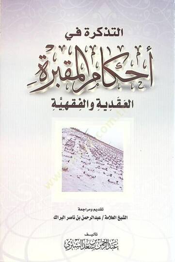 Et-Tezkire fi Ahkamil-Makbere El-Akaiyye vel-Fıkhiyye - التذكرة في أحكام المقبرة العقائدية والفقهية