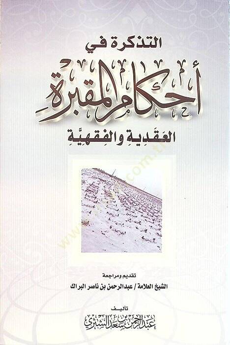 Et-Tezkire fi Ahkamil-Makbere El-Akaiyye vel-Fıkhiyye - التذكرة في أحكام المقبرة العقائدية والفقهية - 1