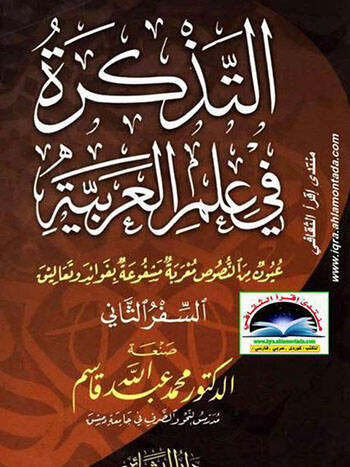 Et-Tezkire fi İlmil-Arabiyye (1) Uyun minen-Nusus Murabe Meşfua bi-Fevaid ve Tealik - التذكرة في علم العربية عيون من النصوص معربة مشفوعة بفوائد وتعاليق