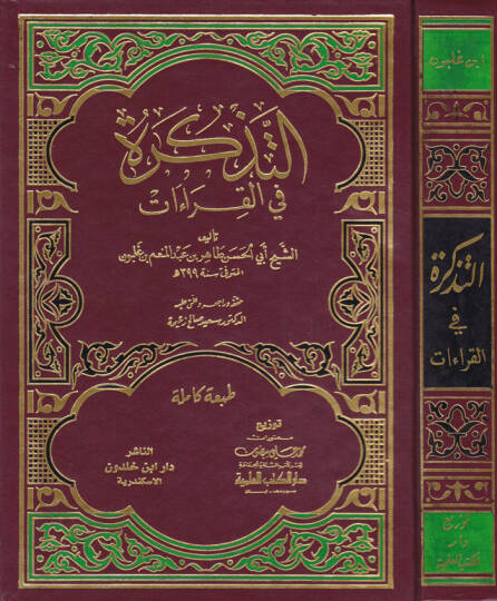 Et-Tezkire fil-Kıraat  - التذكرة في القراءات