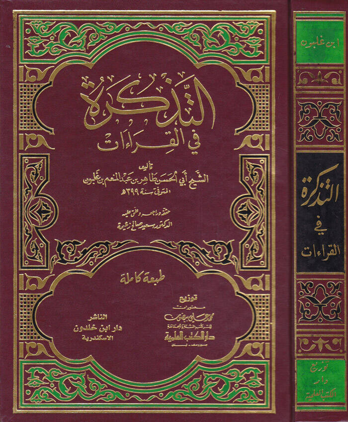 Et-Tezkire fil-Kıraat - التذكرة في القراءات - 1