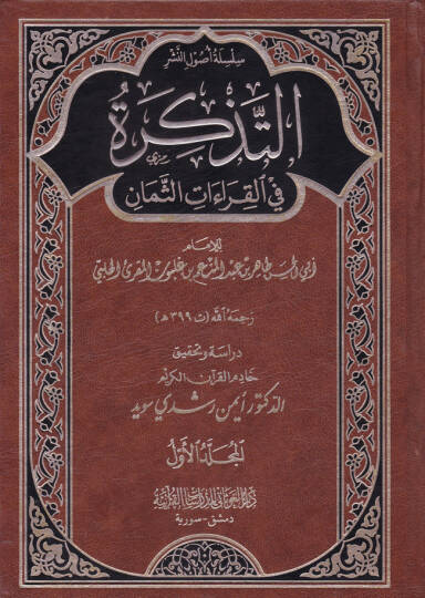 Et-Tezkire fil-Kıraatis-Seman  - التذكرة في القراءات الثمان