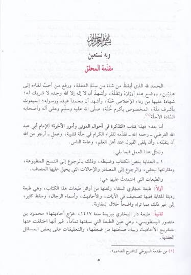 Et-Tezkire fi Ahvalil-Mevta ve Umuril-Ahire - التذكرة في أحوال الموتى وأمور الآخرة - 2