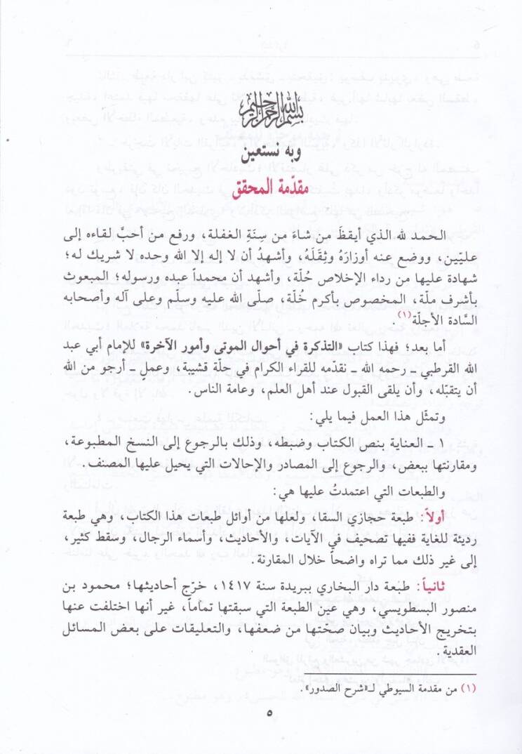 Et-Tezkire fi Ahvalil-Mevta ve Umuril-Ahire - التذكرة في أحوال الموتى وأمور الآخرة - 2