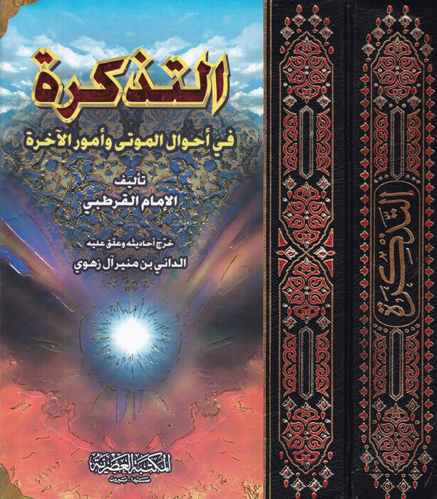 Et-Tezkire fi Ahvalil-Mevta ve Umuril-Ahire - التذكرة في أحوال الموتى وأمور الآخرة - 1