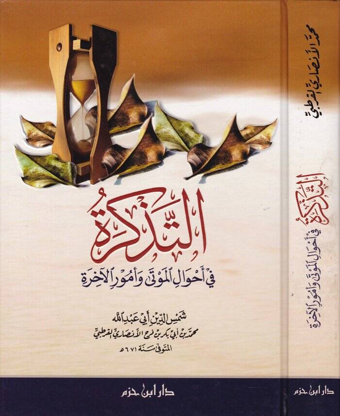 Et-Tezkire fi Ahvalil-Mevta ve Umuril-Ahire - التذكرة في أحوال الموتى وأمور الآخرة - 1