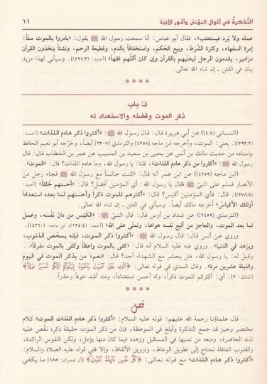 Et-Tezkire fi Ahvalil-Mevta ve Umuril-Ahire - التذكرة في أحوال الموتى وأمور الآخرة - 2