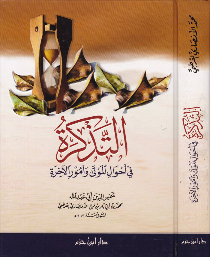 Et-Tezkire fi Ahvalil-Mevta ve Umuril-Ahire - التذكرة في أحوال الموتى وأمور الآخرة - 1