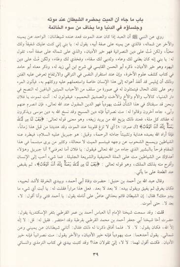 Et-Tezkire  - التذكرة في أحوال الموتى وأمور الآخرة - 2