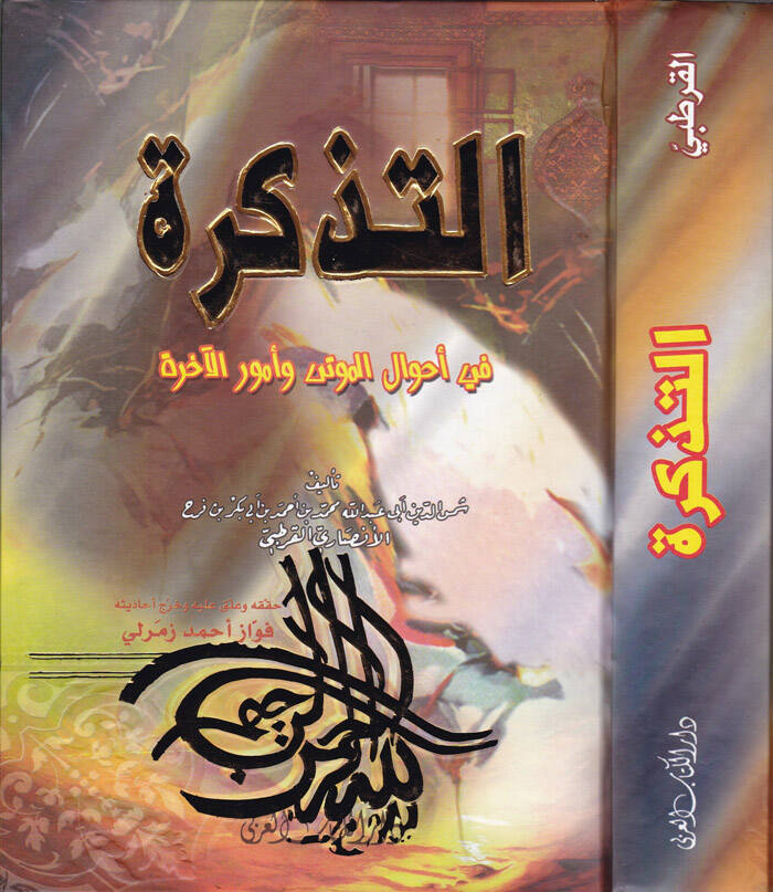 Et-Tezkire - التذكرة في أحوال الموتى وأمور الآخرة - 1