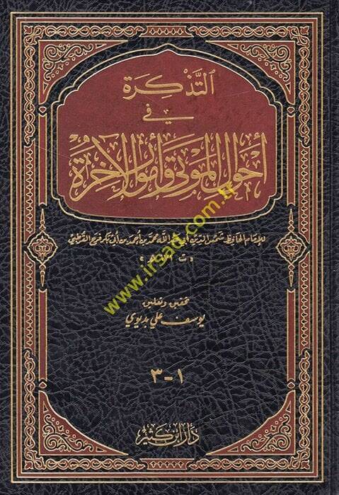 Et-Tezkire fi Ahvalil-Mevta ve Umuril-Ahire - التذكرة في أحوال الموتى وأمور الآخرة - 1