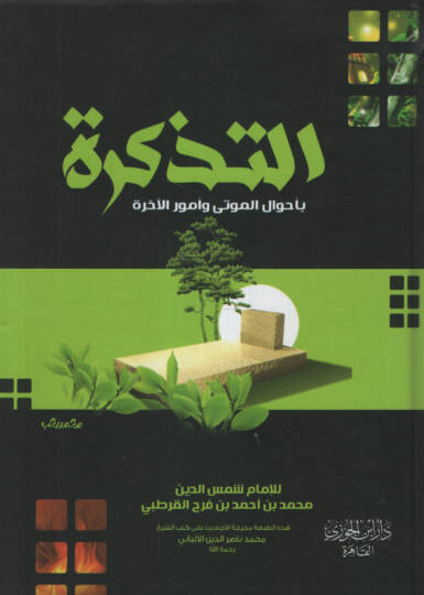 Et-Tezkire  fi Ahvalil-Mevta ve Umuril-Ahire - التذكرة بأحوال الموتى وأمور الأخرة
