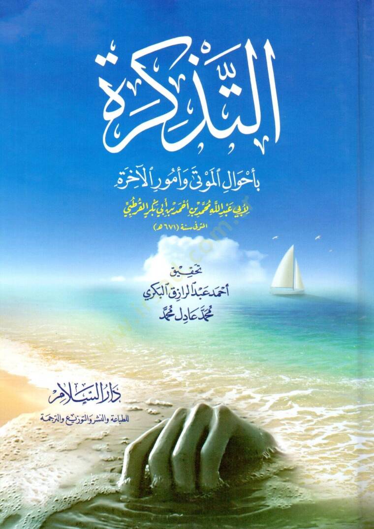 Et-Tezkire fi Ahvalil-Mevta ve Umuril-Ahire - التذكرة بأحوال الموتى وأمور الأخرة - 1