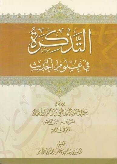 Et-Tezkire fi Ulumil-Hadis - التذكرة في علوم الحديث