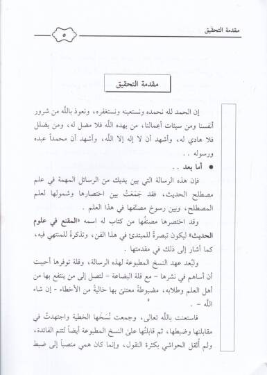 Et-Tezkire fi Ulumil-Hadis - التذكرة في علوم الحديث - 2