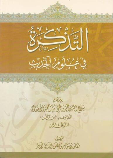 Et-Tezkire fi Ulumil-Hadis - التذكرة في علوم الحديث