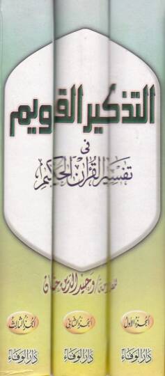 Et-Tezkirül-Kavim fi Tefsiril-Kuranil-Hakim - التذكير القويم في تفسير القرآن الحكيم - 2