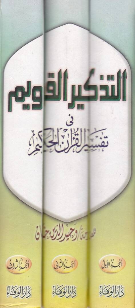 Et-Tezkirül-Kavim fi Tefsiril-Kuranil-Hakim - التذكير القويم في تفسير القرآن الحكيم - 2
