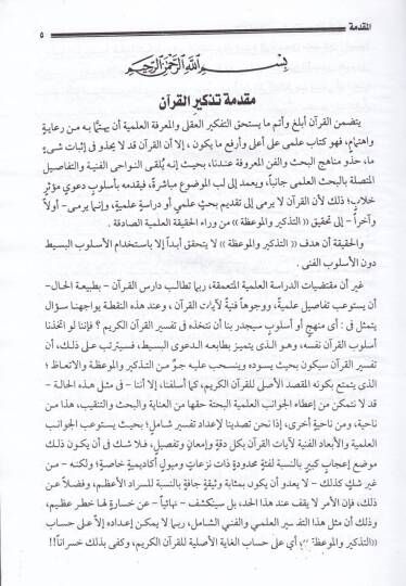Et-Tezkirül-Kavim fi Tefsiril-Kuranil-Hakim - التذكير القويم في تفسير القرآن الحكيم - 3