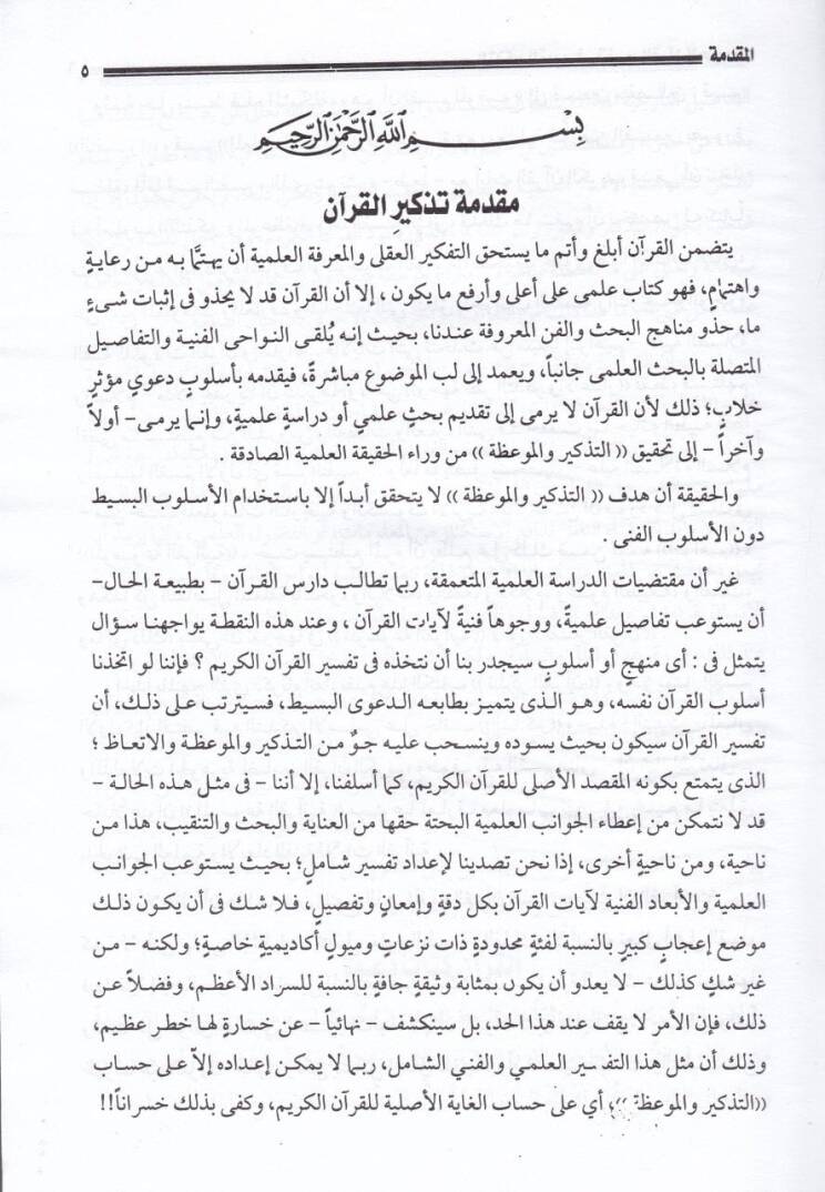Et-Tezkirül-Kavim fi Tefsiril-Kuranil-Hakim - التذكير القويم في تفسير القرآن الحكيم - 3