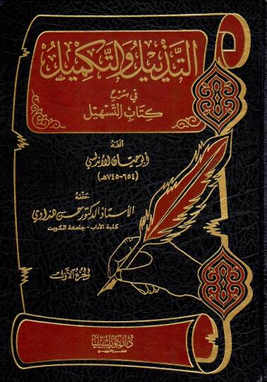 Et-Tezyil vet-Tekmil fi Şerhi Kitabit-Teshil - التذييل والتكميل في شرح كتاب التسهيل كامل