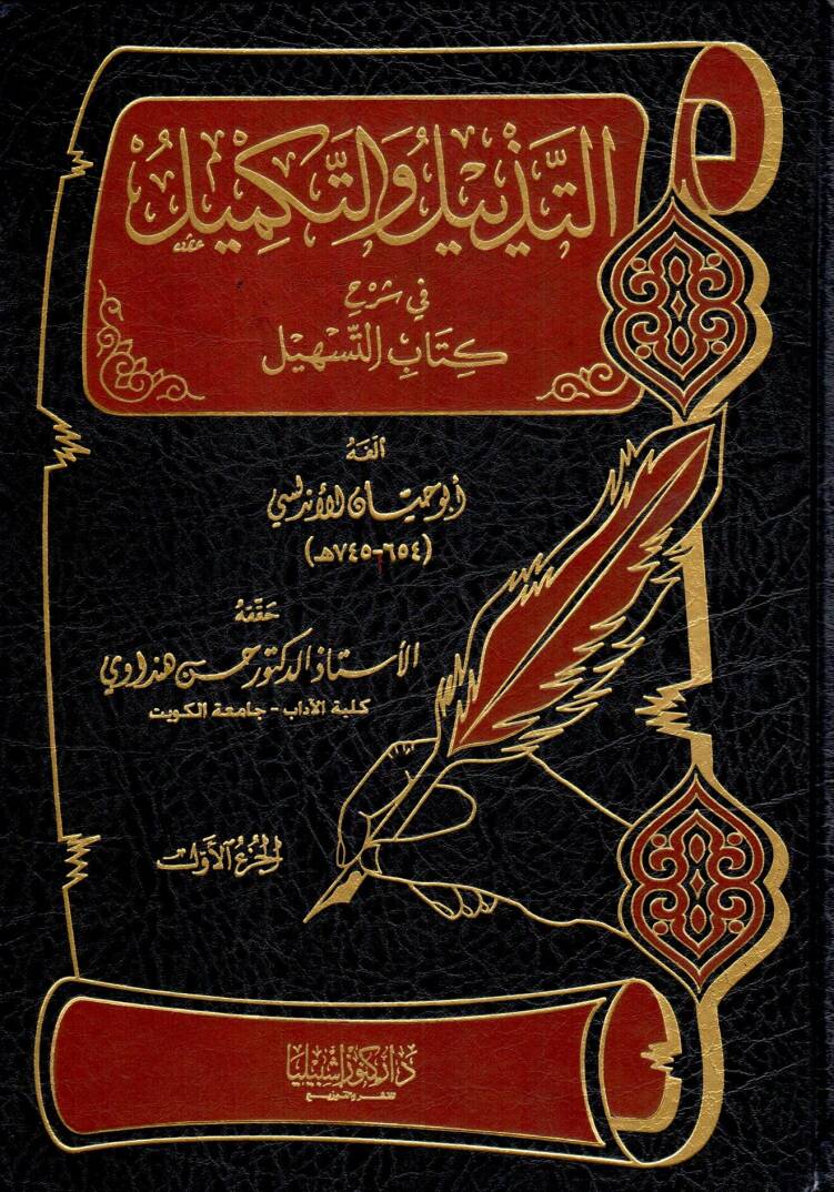 Et-Tezyil vet-Tekmil fi Şerhi Kitabit-Teshil - التذييل والتكميل في شرح كتاب التسهيل كامل - 1