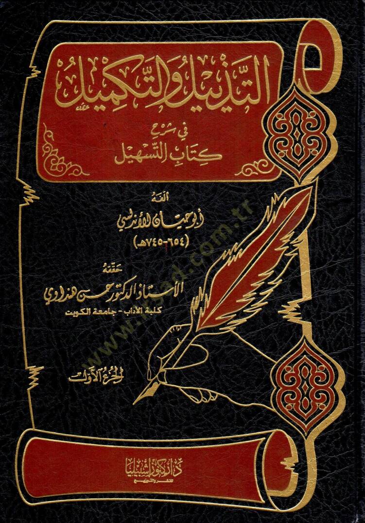 Et-Tezyil vet-Tekmil fi Şerhi Kitabit-Teshil - التذييل والتكميل في شرح كتاب التسهيل كامل - 1