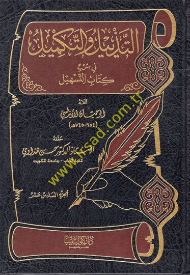 Et-Tezyil vet-Tekmil fi Şerhi Kitabit-Teshil - التذييل والتكميل في شرح كتاب التسهيل 16