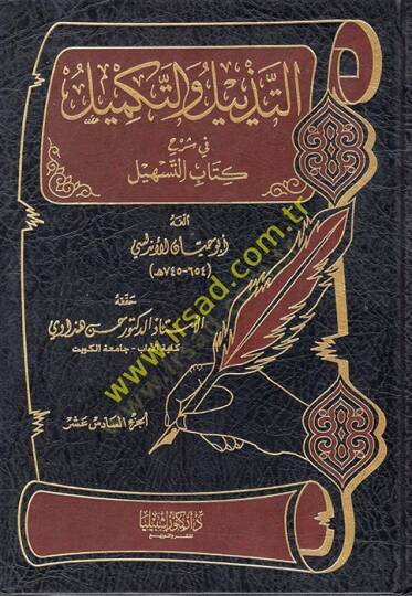 Et-Tezyil vet-Tekmil fi Şerhi Kitabit-Teshil - التذييل والتكميل في شرح كتاب التسهيل 16