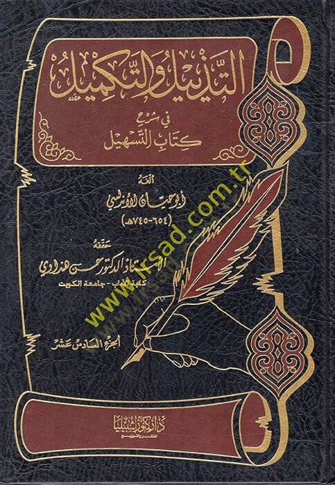 Et-Tezyil vet-Tekmil fi Şerhi Kitabit-Teshil - التذييل والتكميل في شرح كتاب التسهيل 16 - 1