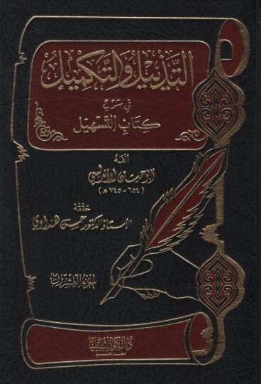 Et-Tezyil vet-Tekmil fi Şerhi Kitabit-Teshil - التذييل والتكميل في شرح كتاب التسهيل الجزء العشرون