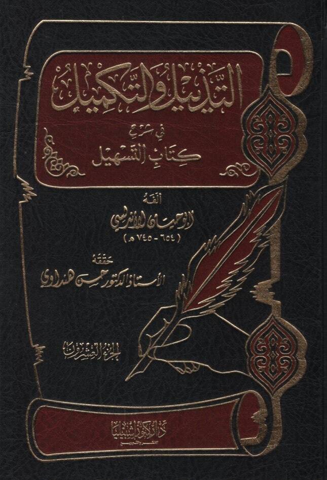 Et-Tezyil vet-Tekmil fi Şerhi Kitabit-Teshil - التذييل والتكميل في شرح كتاب التسهيل الجزء العشرون - 1