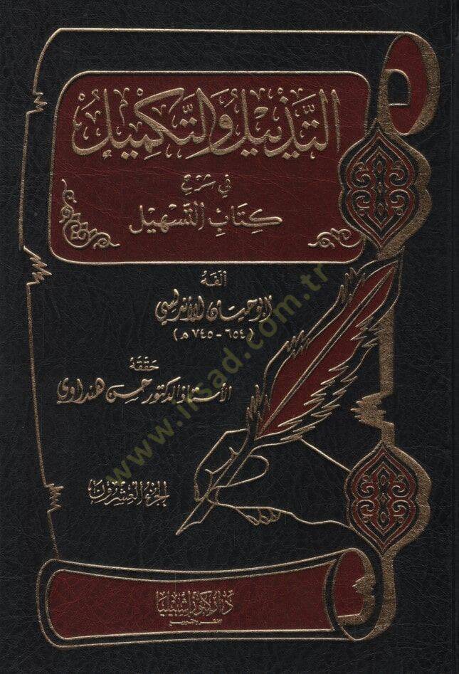 Et-Tezyil vet-Tekmil fi Şerhi Kitabit-Teshil - التذييل والتكميل في شرح كتاب التسهيل الجزء العشرون - 1